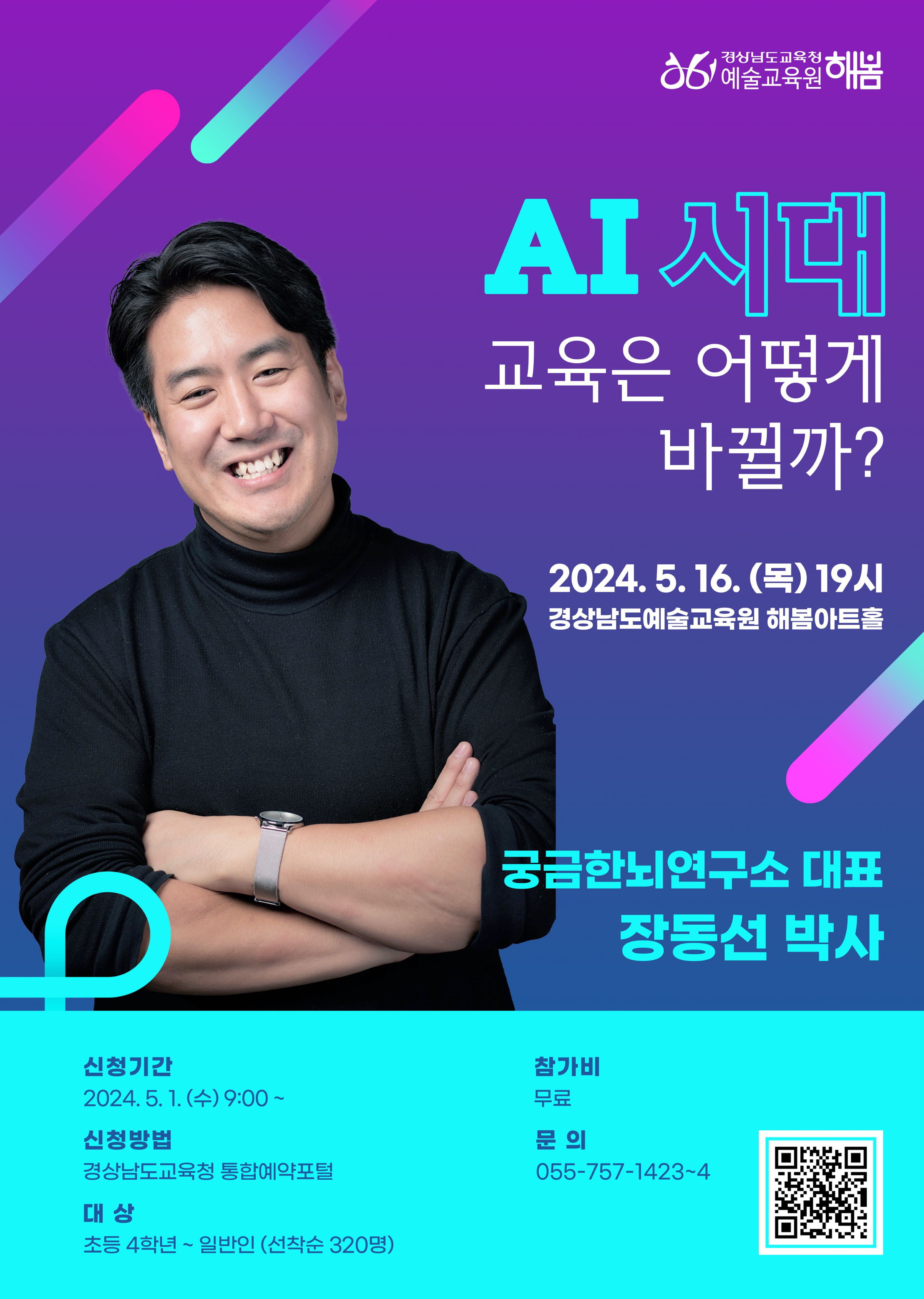 경남도교육청 예술교육원 해봄] 장동선토크콘서트.jpg