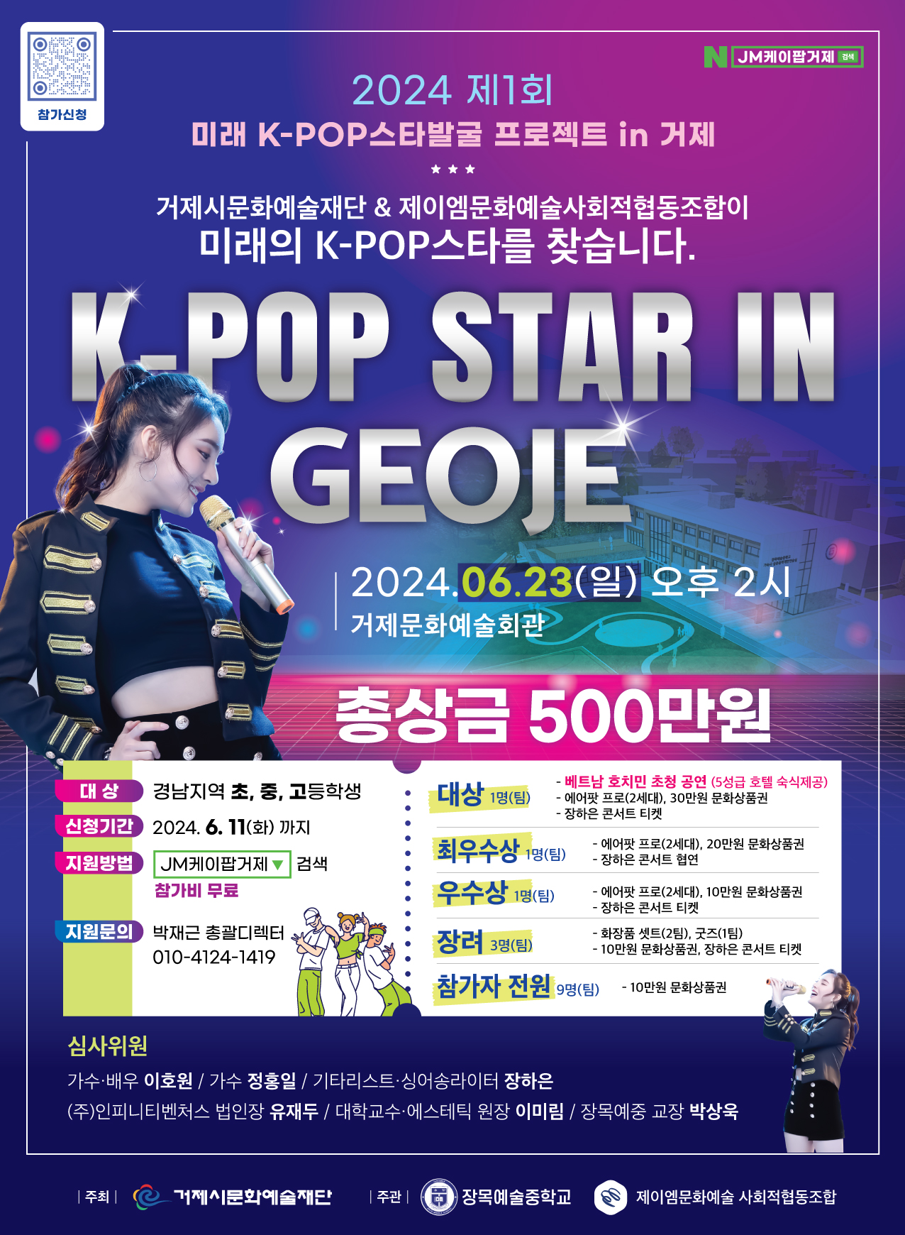 2024. 제1회 미래k-pop 스타발굴 프로젝트 IN 거제 포스터.jpg