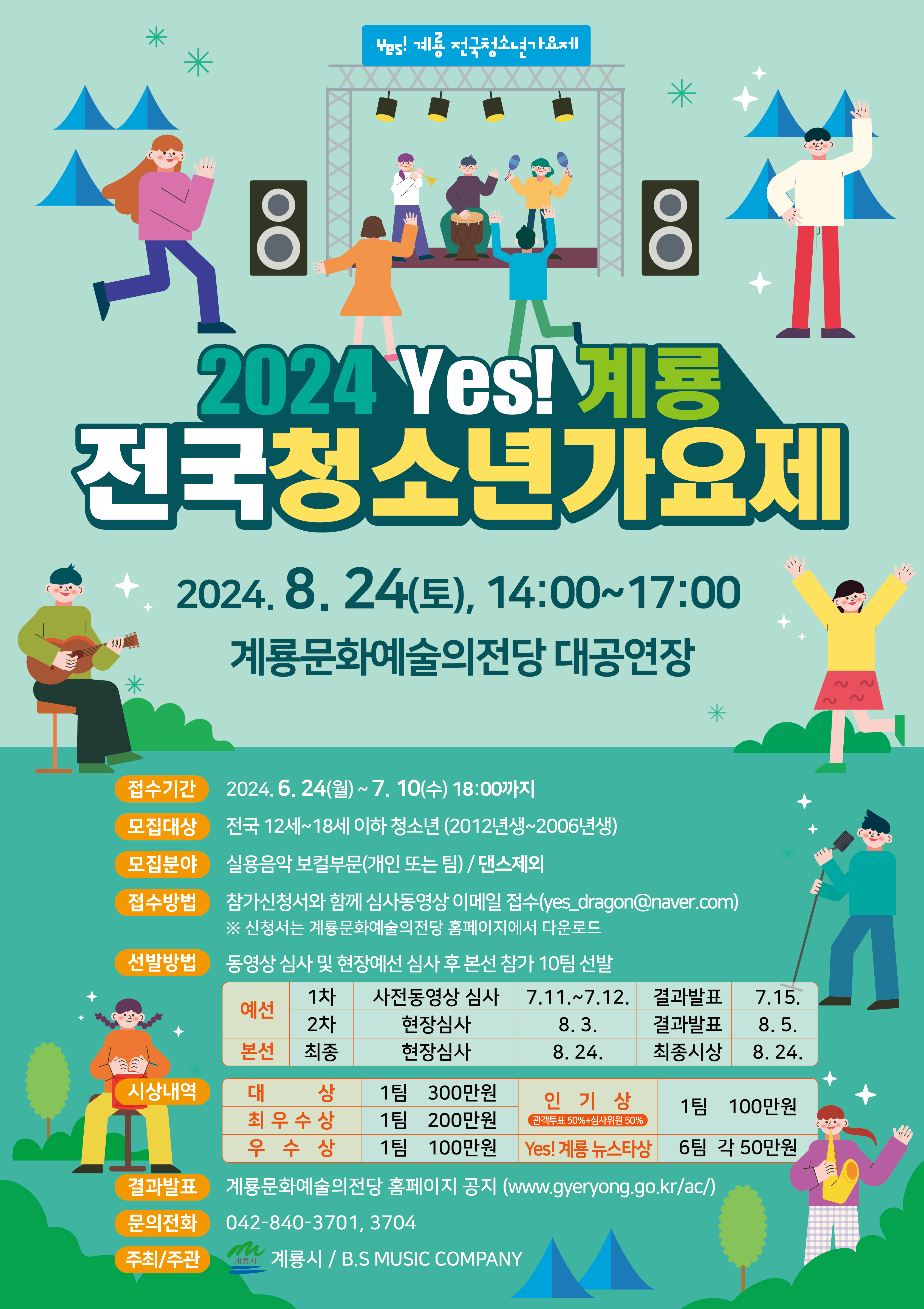 [2024 yes! 계룡 전국 청소년 가요제 포스터.png