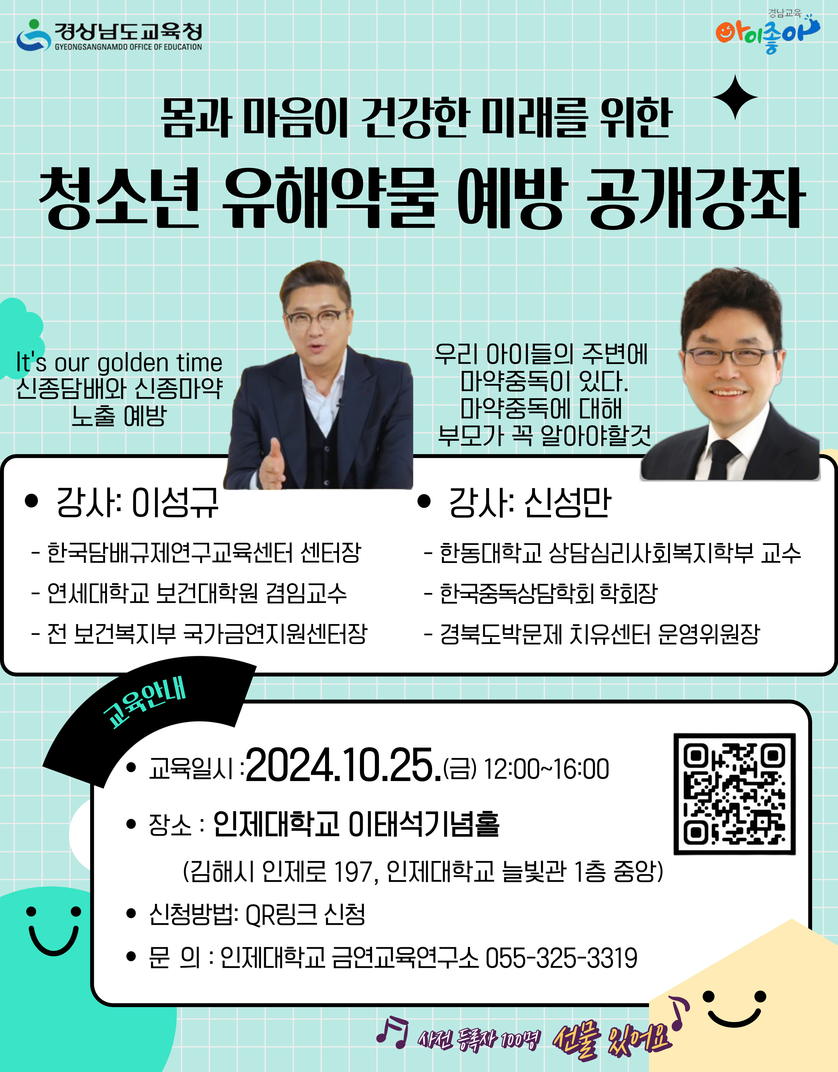 「2024. 청소년 유해약물 예방 공개강좌」 홍보 포스터.jpg