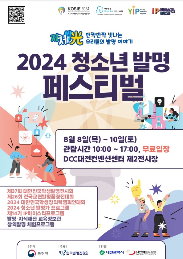 2024 청소년 발명 페스티벌 포스터.jpg