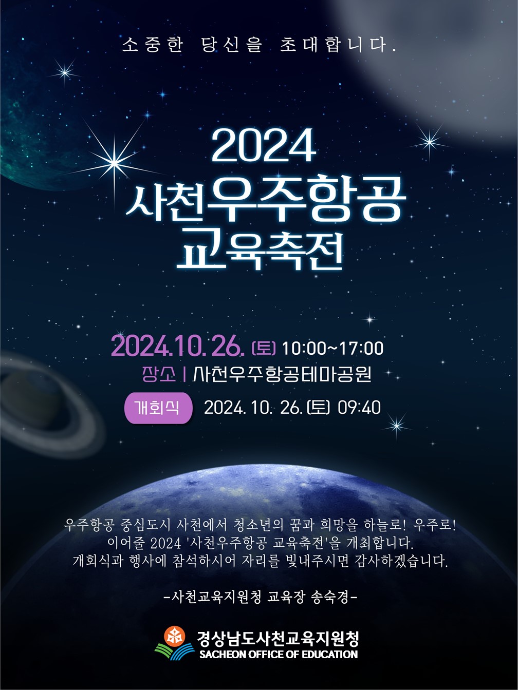 2024 사천우주항공 교육축전 초대장.JPG